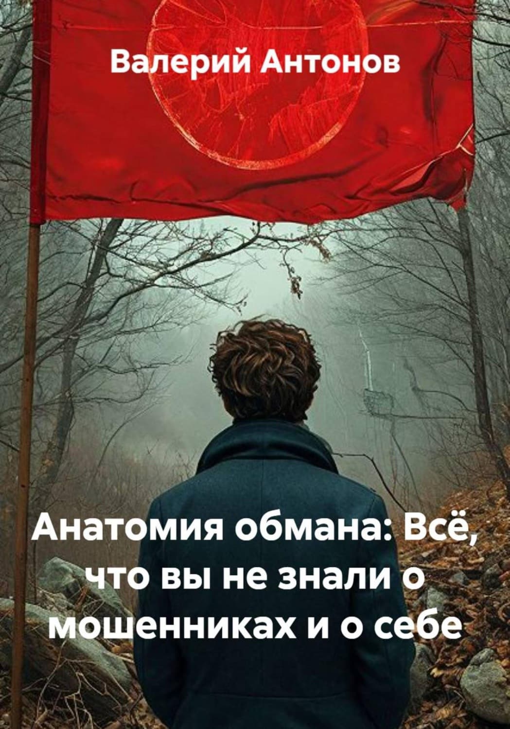 Обложка книги «Анатомия обмана: Всё, что вы не знали о мошенниках и о себе» — Виктор Антонов