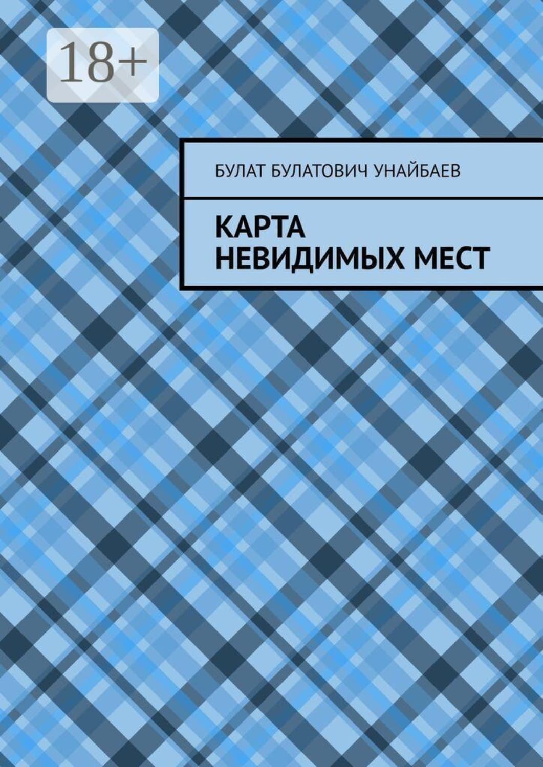 Обложка книги «Карта невидимых мест» — Булат Унайбаев