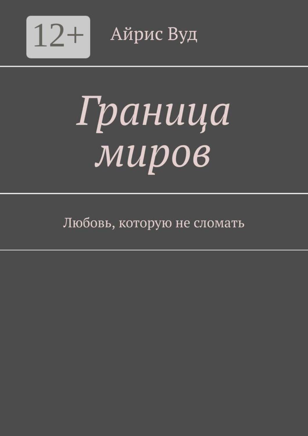 Обложка книги «Граница миров. Любовь, которую не сломать» — Алекс Вуд