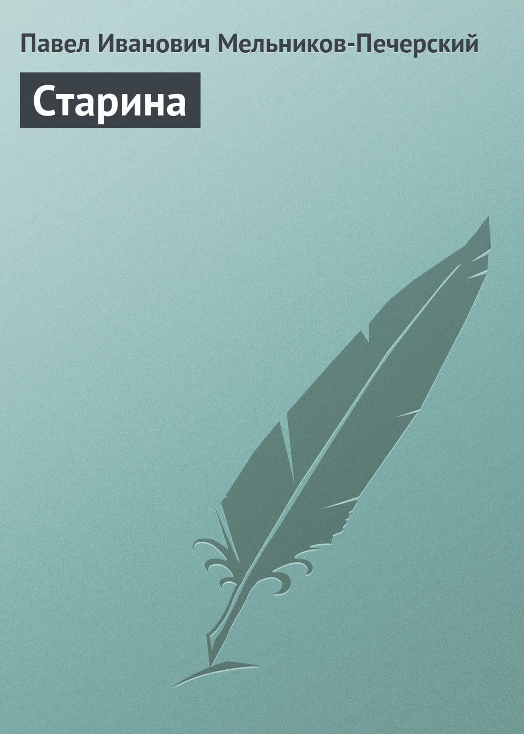 Обложка книги «Старина» — Павел Мельников-Печерский, Екатерина Гаврюшкина