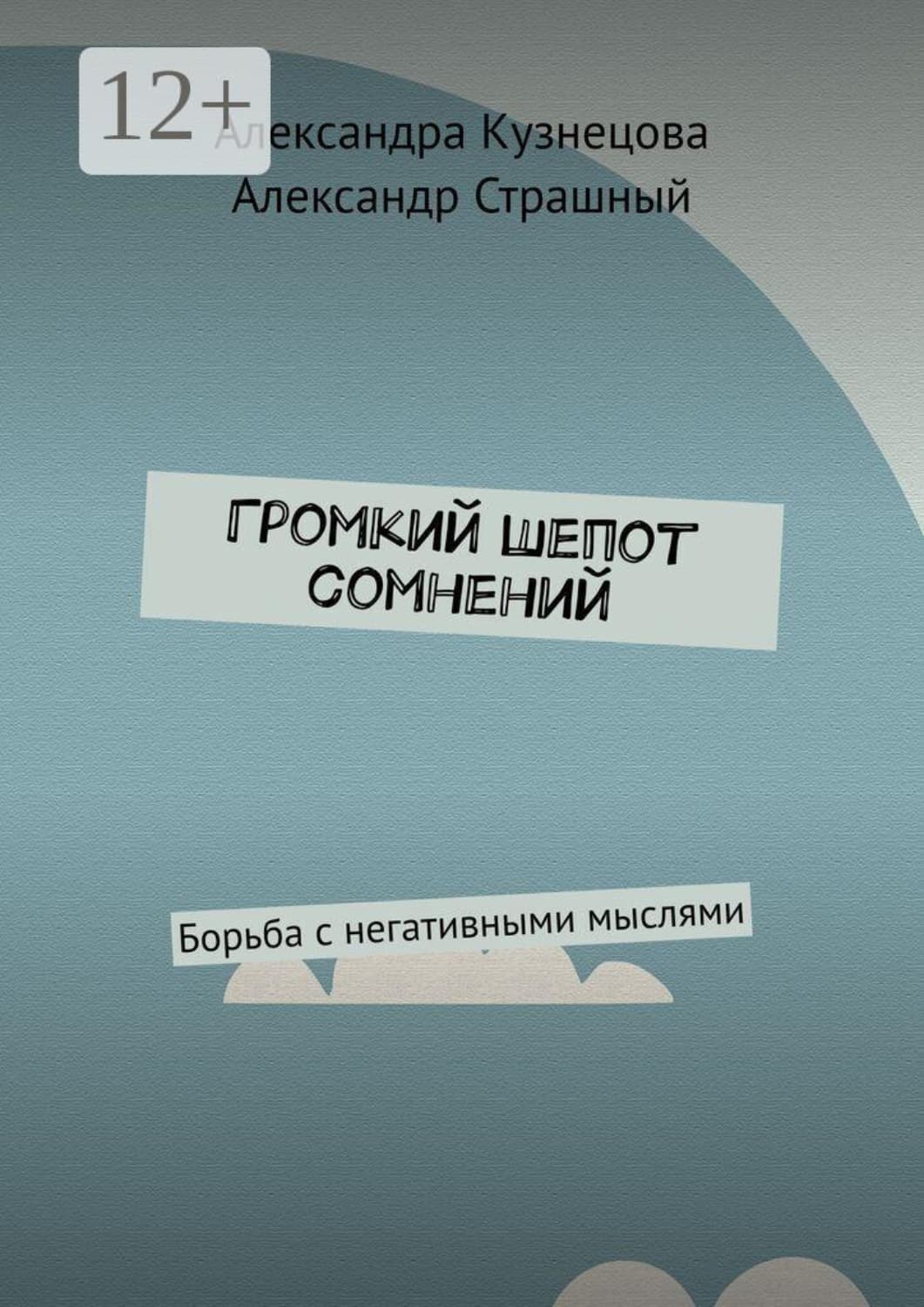 Обложка книги «Громкий шепот сомнений. Борьба с негативными мыслями» — Алла Кузнецова