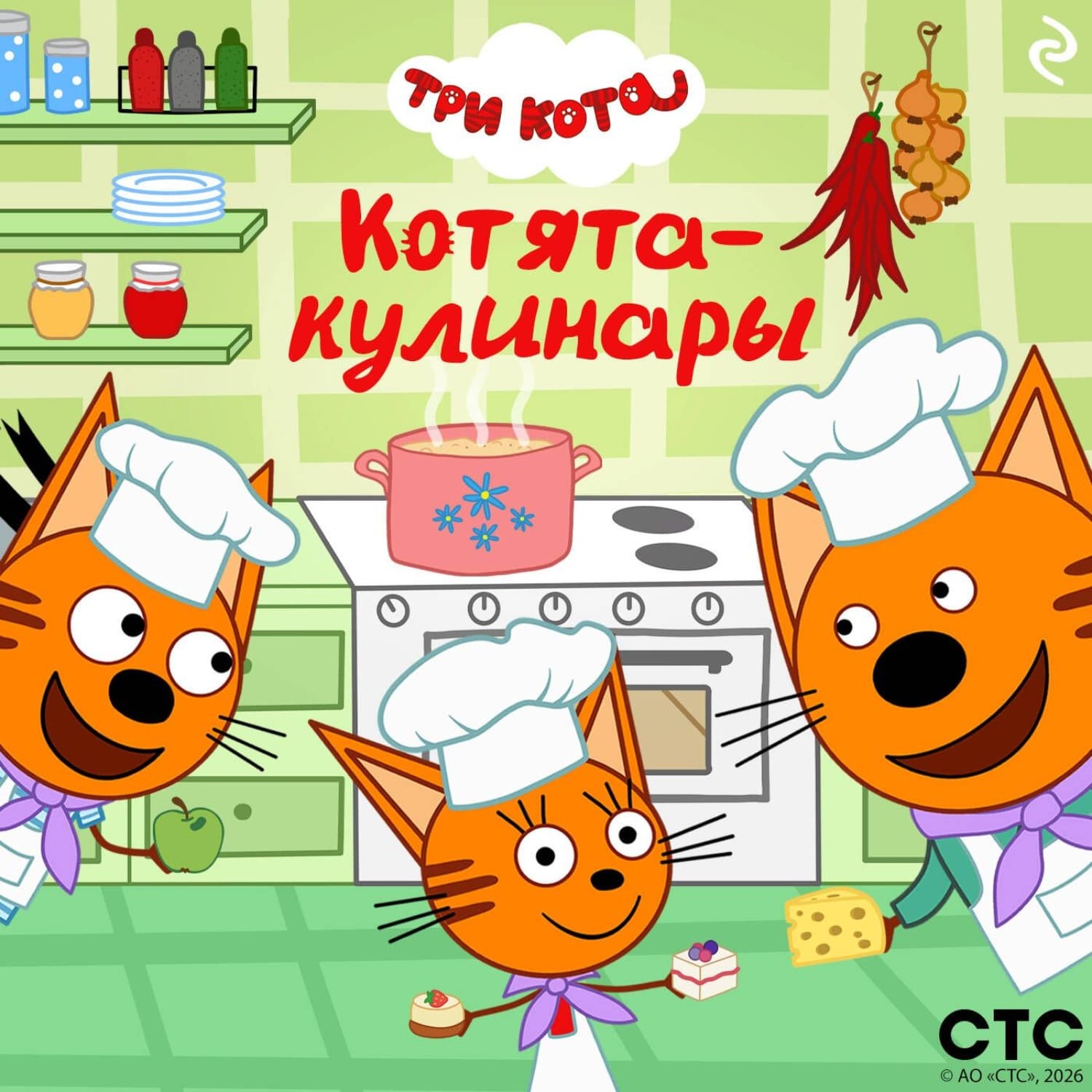 Обложка книги «Три кота. Котята-кулинары» — Коллектив авторов