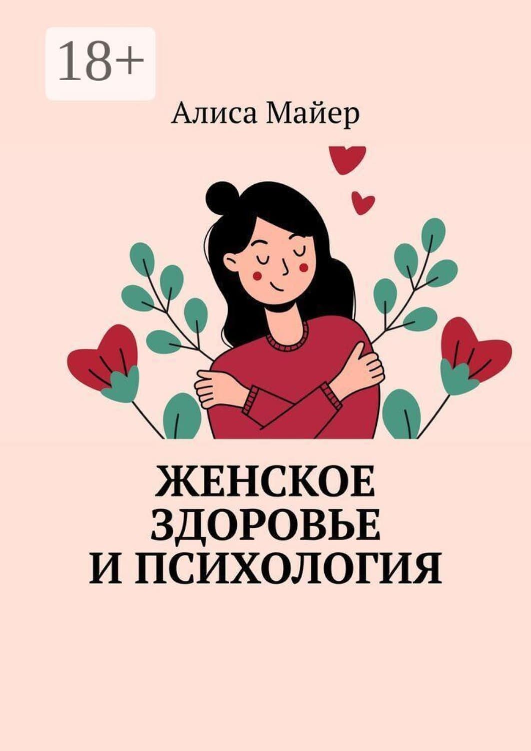 Обложка книги «Женское здоровье и психология» — Александр Майер
