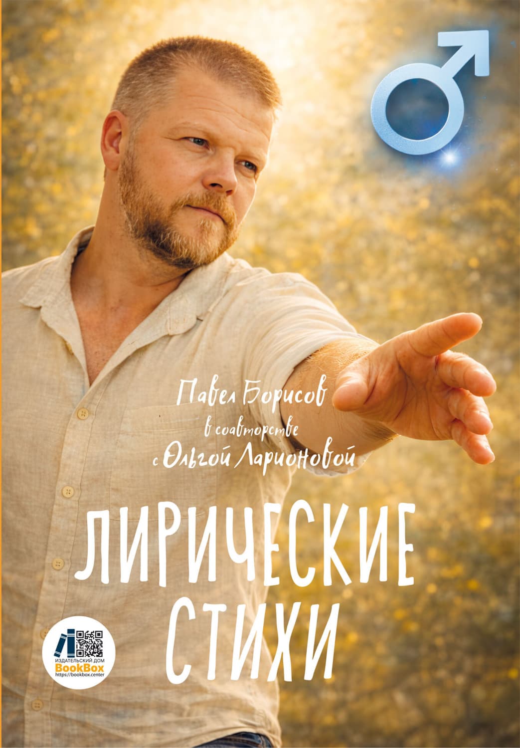 Обложка книги «Лирические стихи» — Петр Борисов