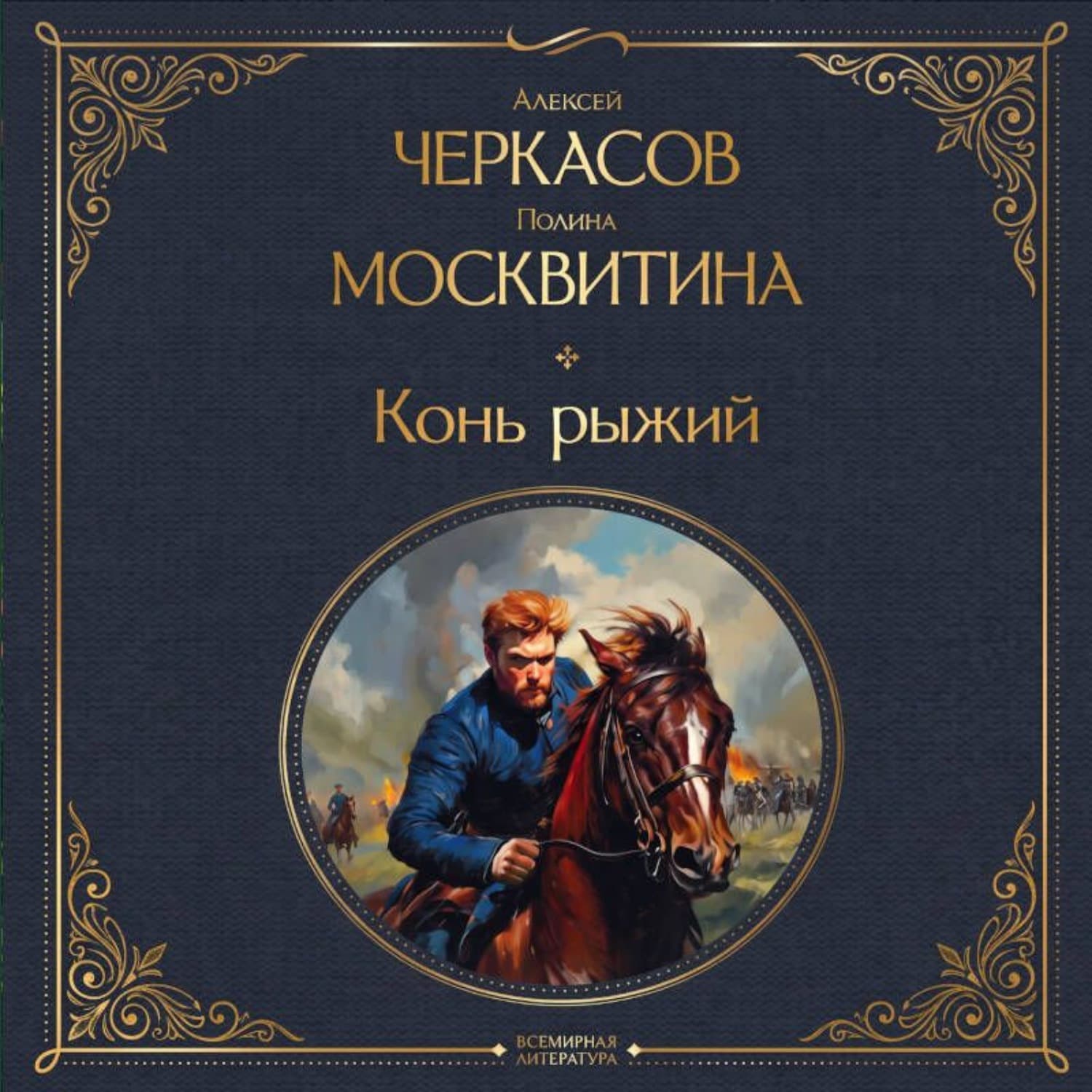 Обложка книги «Конь рыжий» — Александр Черкасов