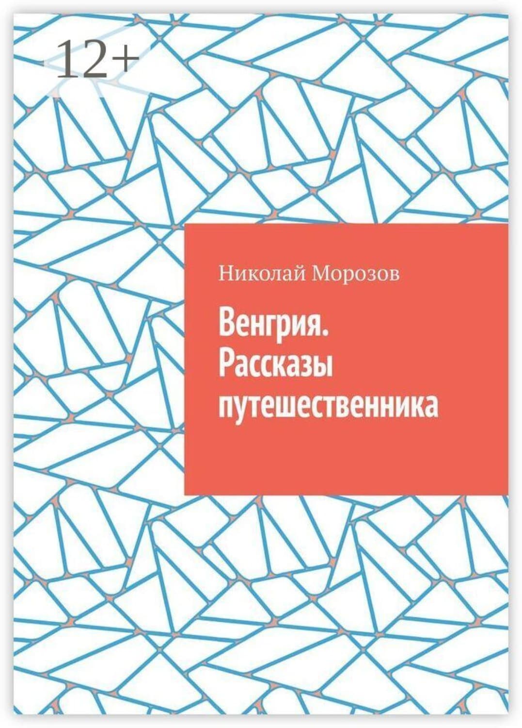 Обложка книги «Венгрия. Рассказы путешественника» — Николай Морозов