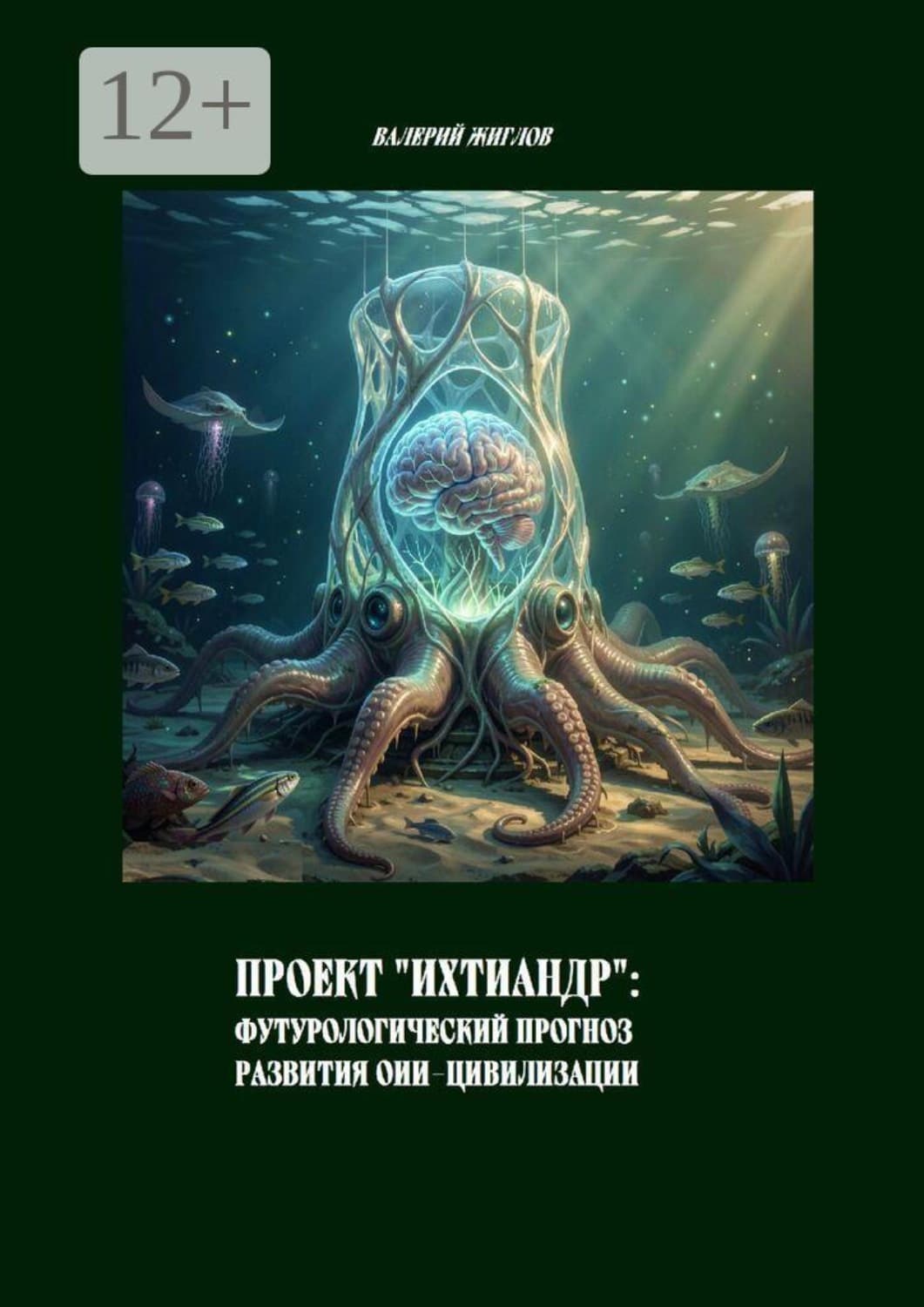 Обложка книги «Проект «Ихтиандр»: Футурологический прогноз развития ОИИ-цивилизации» — В. И. Жиглов