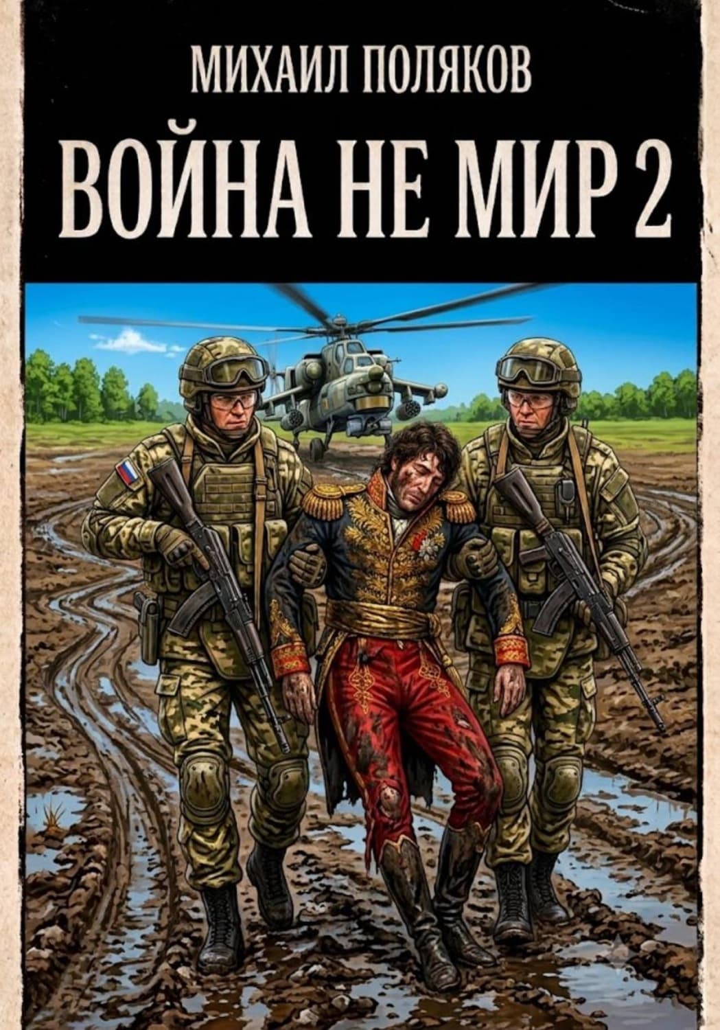 Обложка книги «Война не мир 2» — Михаил Поляков
