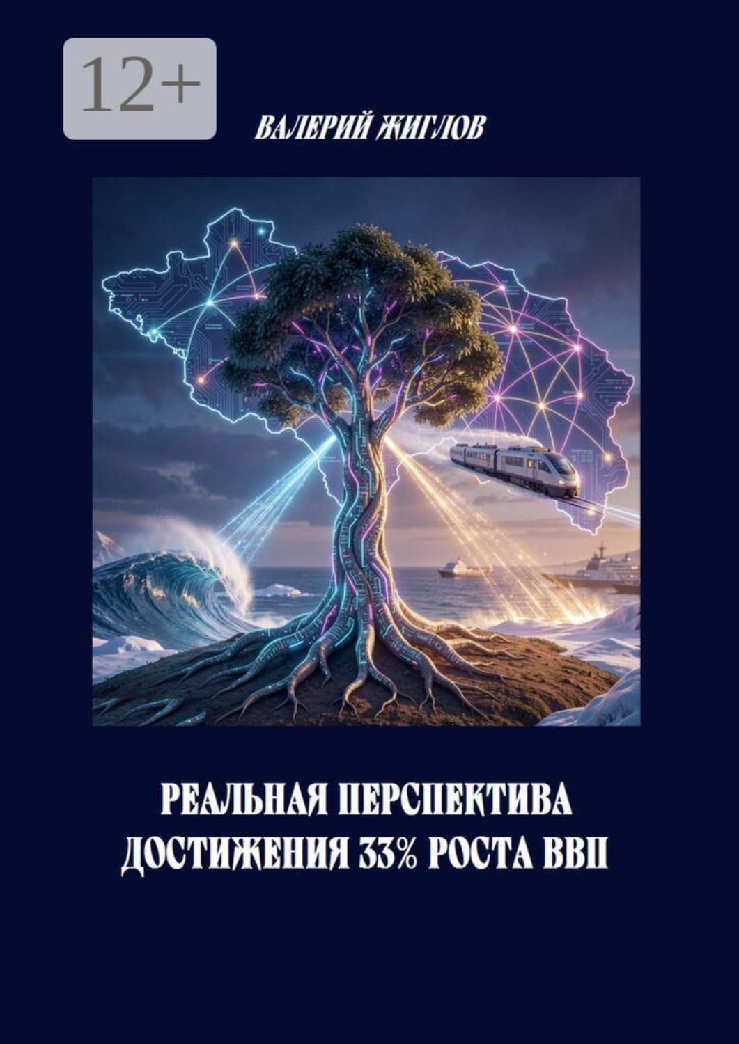 Обложка книги «Реальная перспектива достижения 33% роста ВВП» — В. И. Жиглов