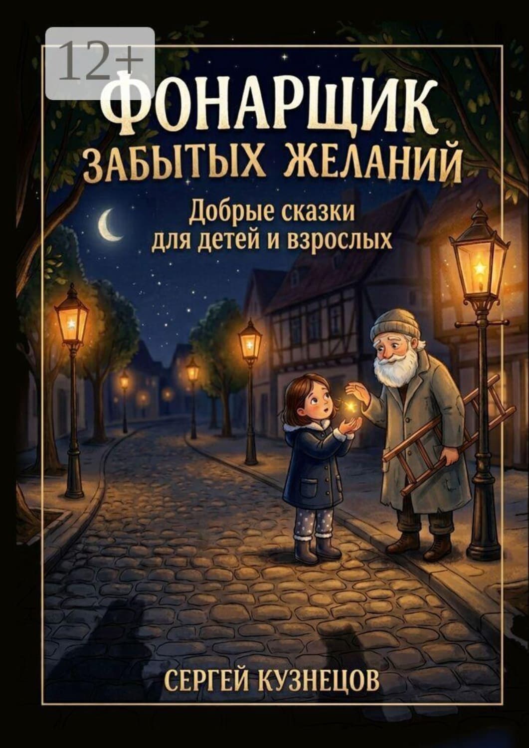 Обложка книги «Фонарщик забытых желаний. Добрые сказки для детей и взрослых» — Сергей Кузнецов