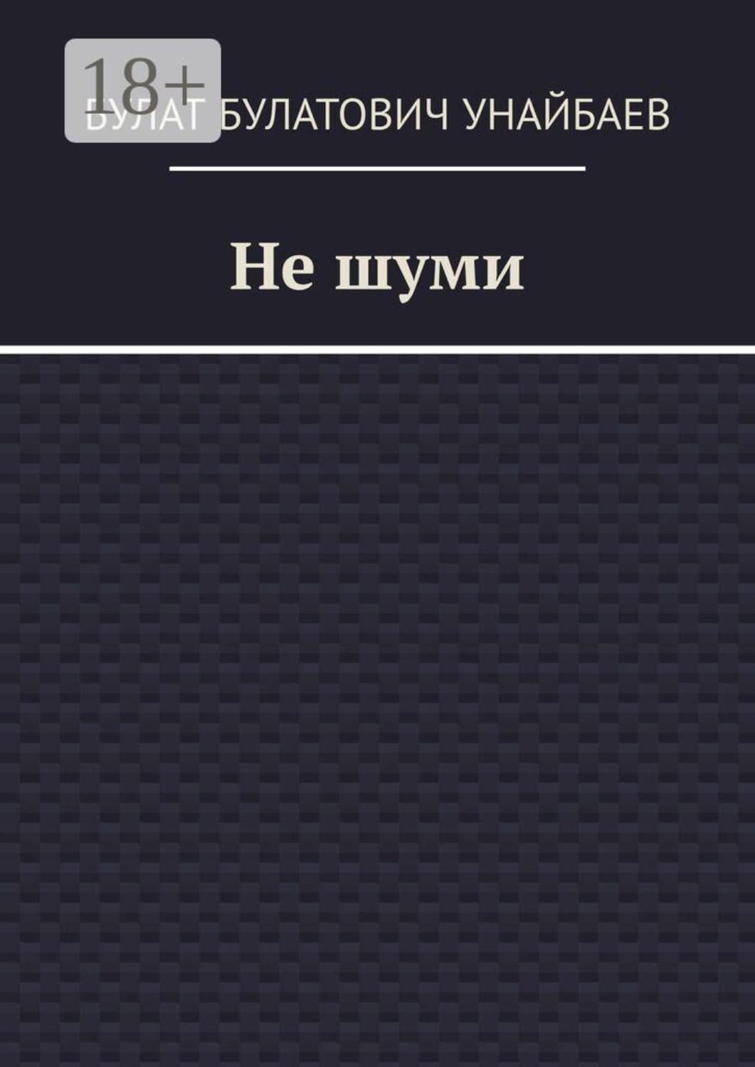 Обложка книги «Не шуми» — Булат Унайбаев