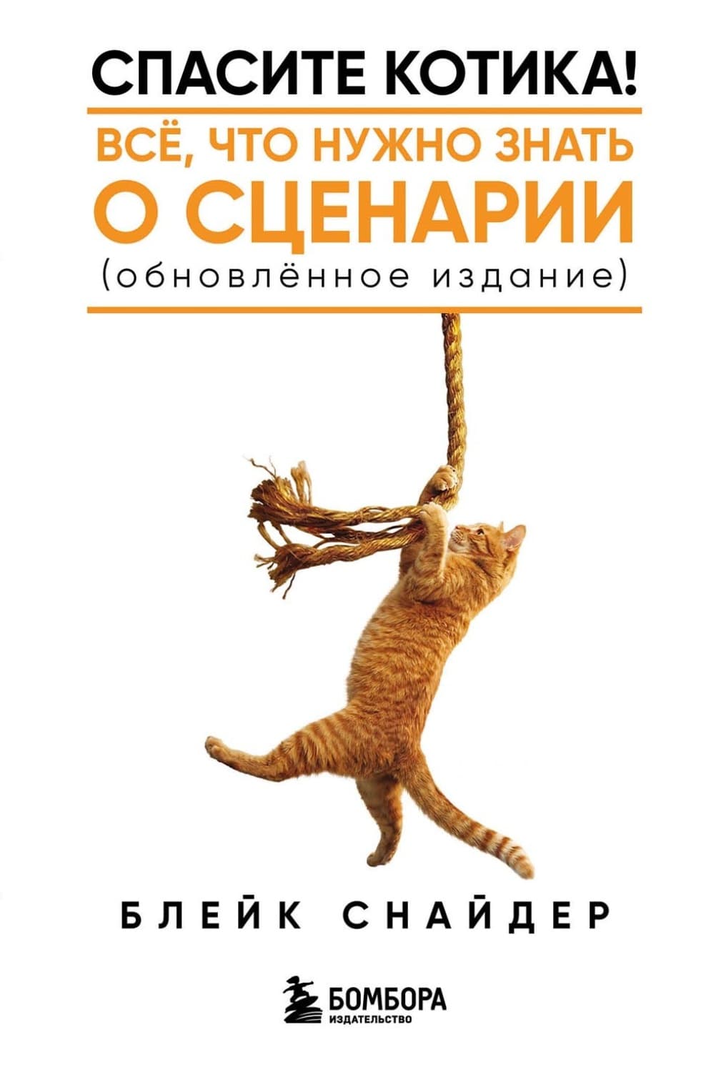 Обложка книги «Спасите котика! Все, что нужно знать о сценарии (обновленное издание)» — Блейк Снайдер