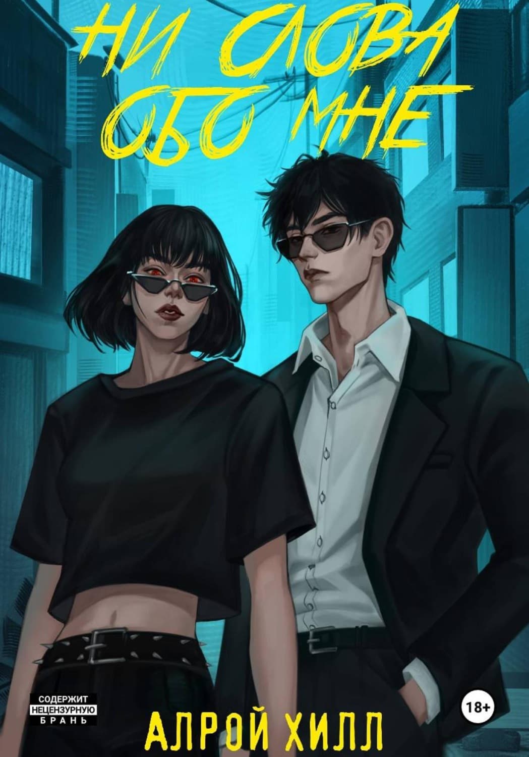 Обложка книги «Ни слова обо мне» — Алекс Хилл