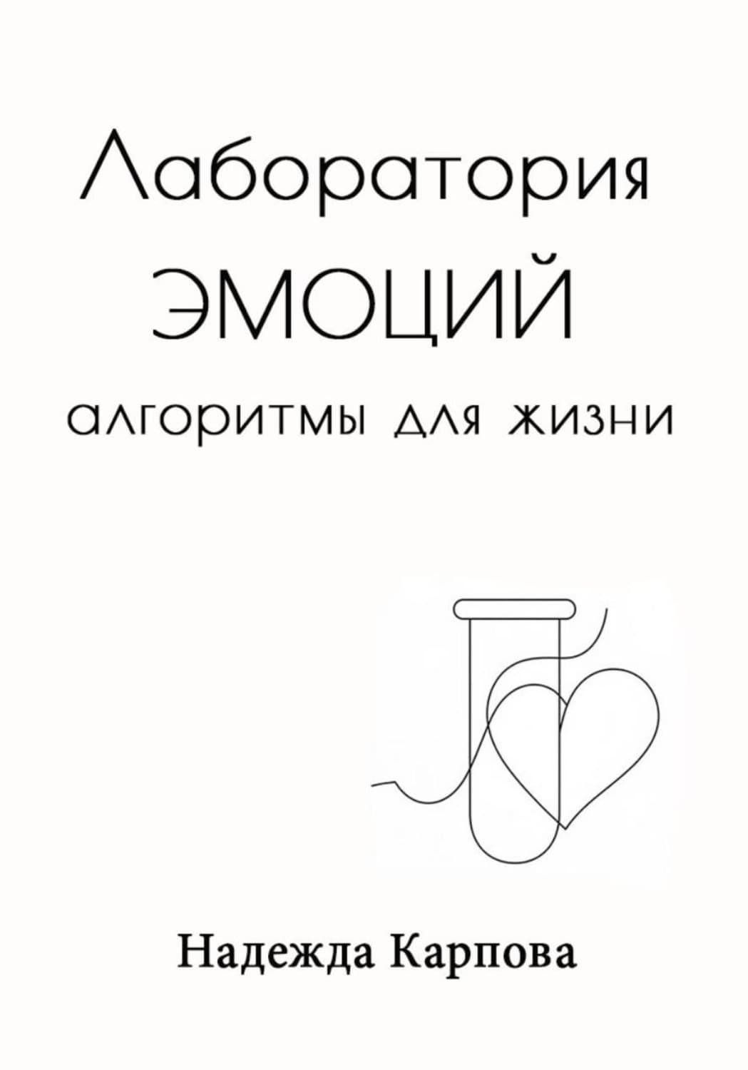 Обложка книги «Лаборатория эмоций: алгоритмы для жизни» — Наталья Карпова