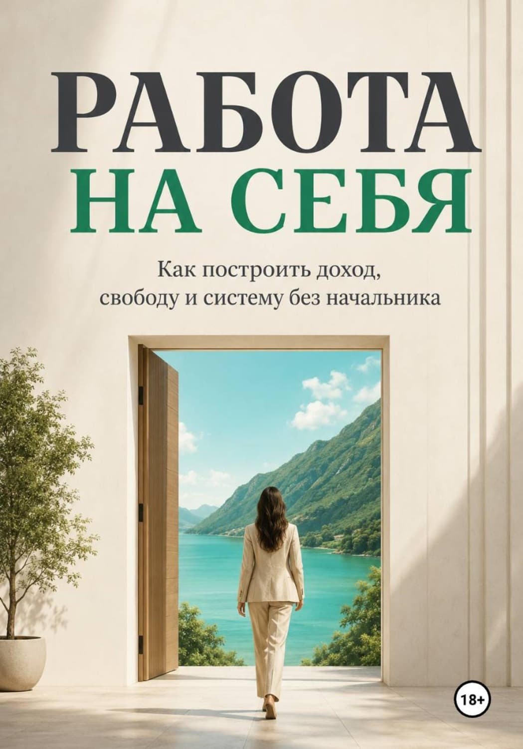 Обложка книги «Работа на себя» — Михаил Смирнов