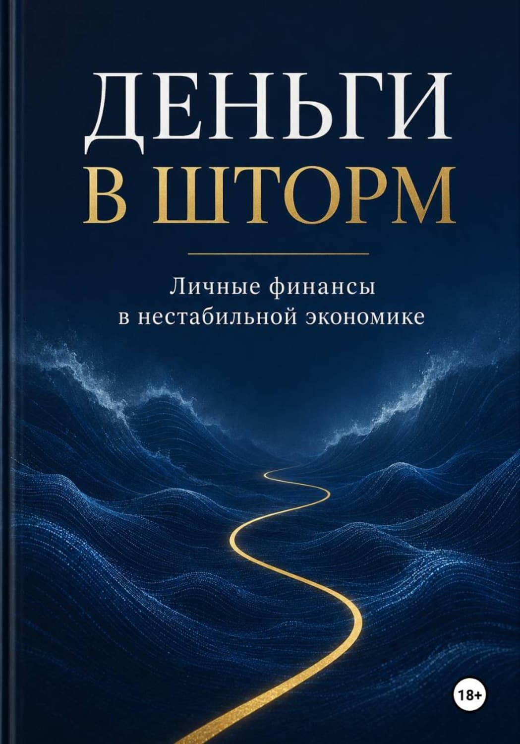 Обложка книги «Деньги в шторм» — Михаил Смирнов