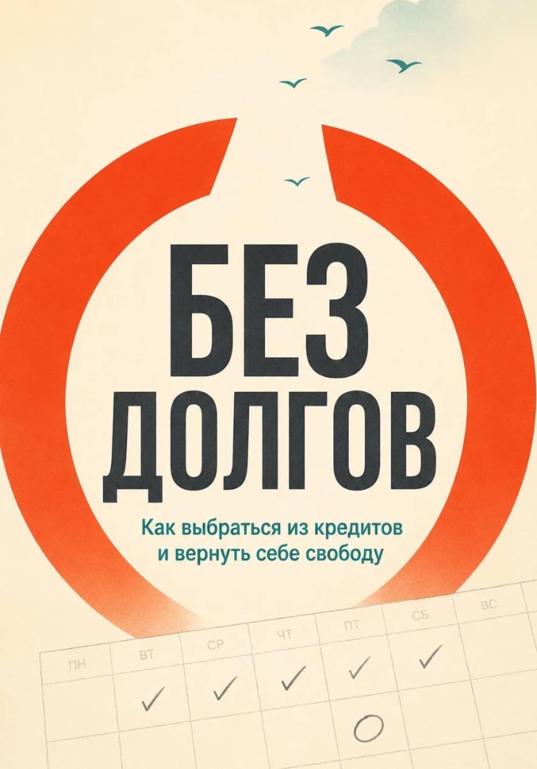 Обложка книги «Без долгов» — Михаил Смирнов