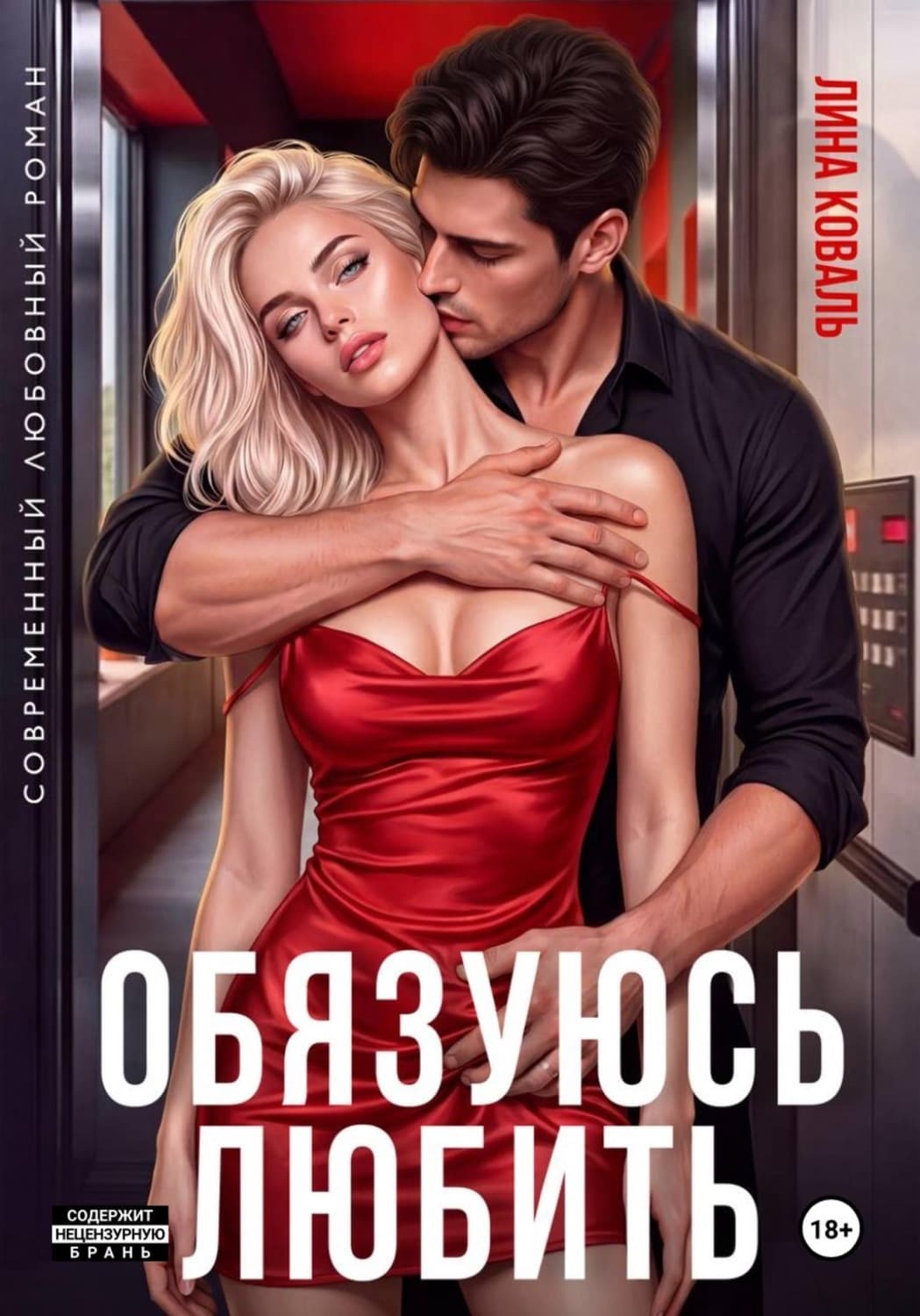 Обложка книги «Обязуюсь любить» — Лина Коваль