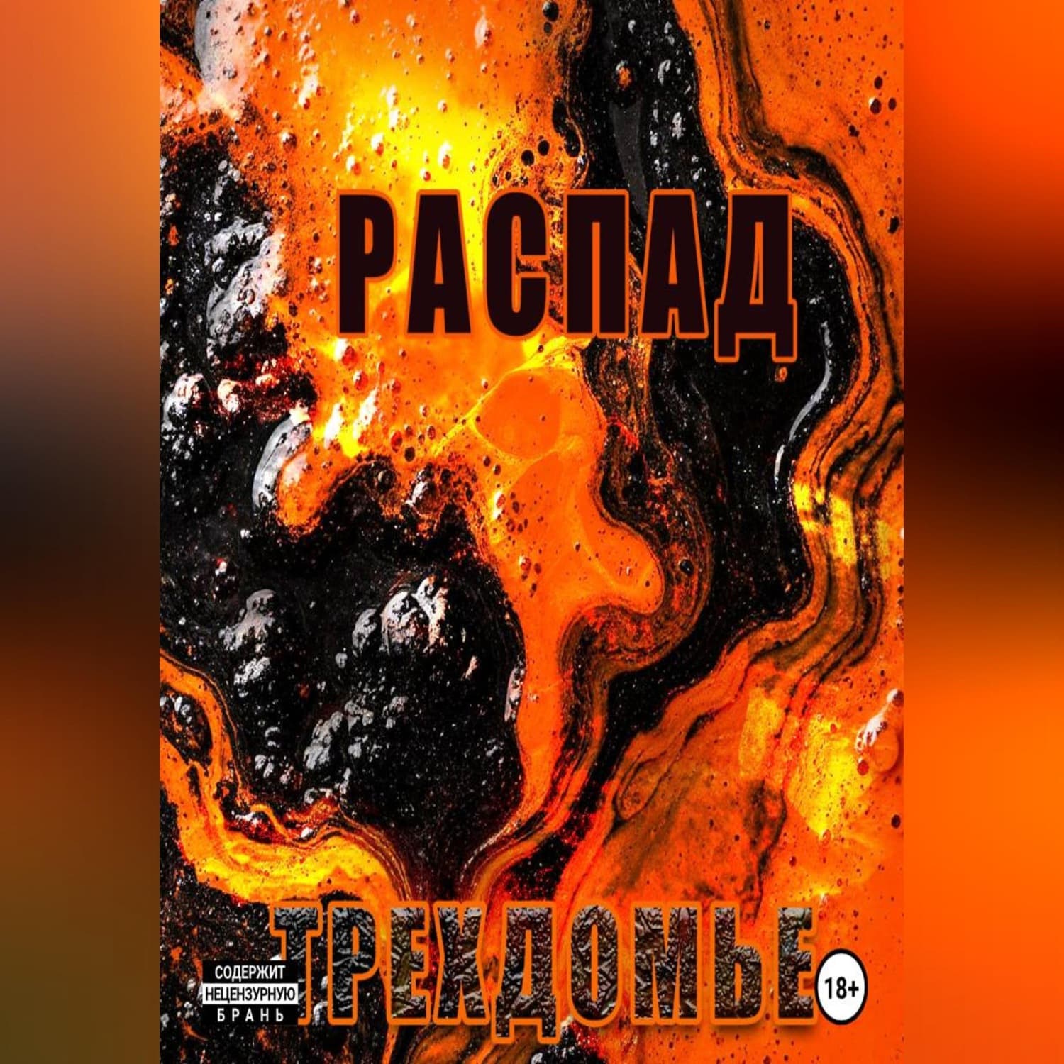 Обложка книги «Распад. Трехдомье. Аудиокнига» — Артур Матарян
