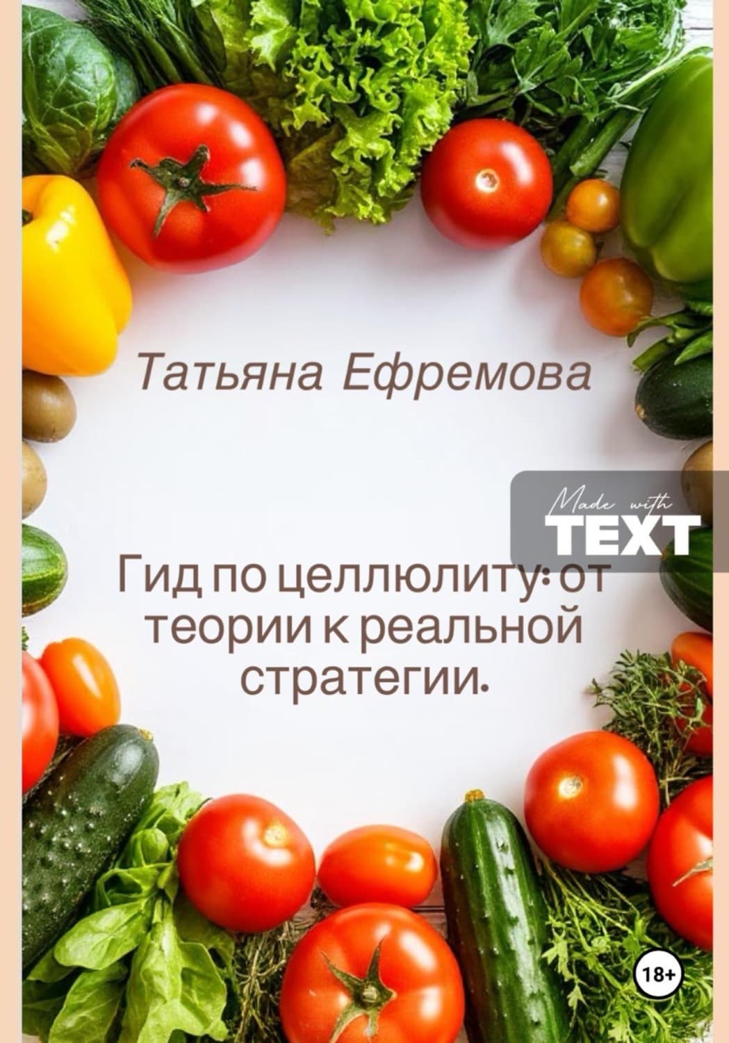 Обложка книги «Гид по целлюлиту: от теории к реальной стратегии» — Татьяна Ефремова