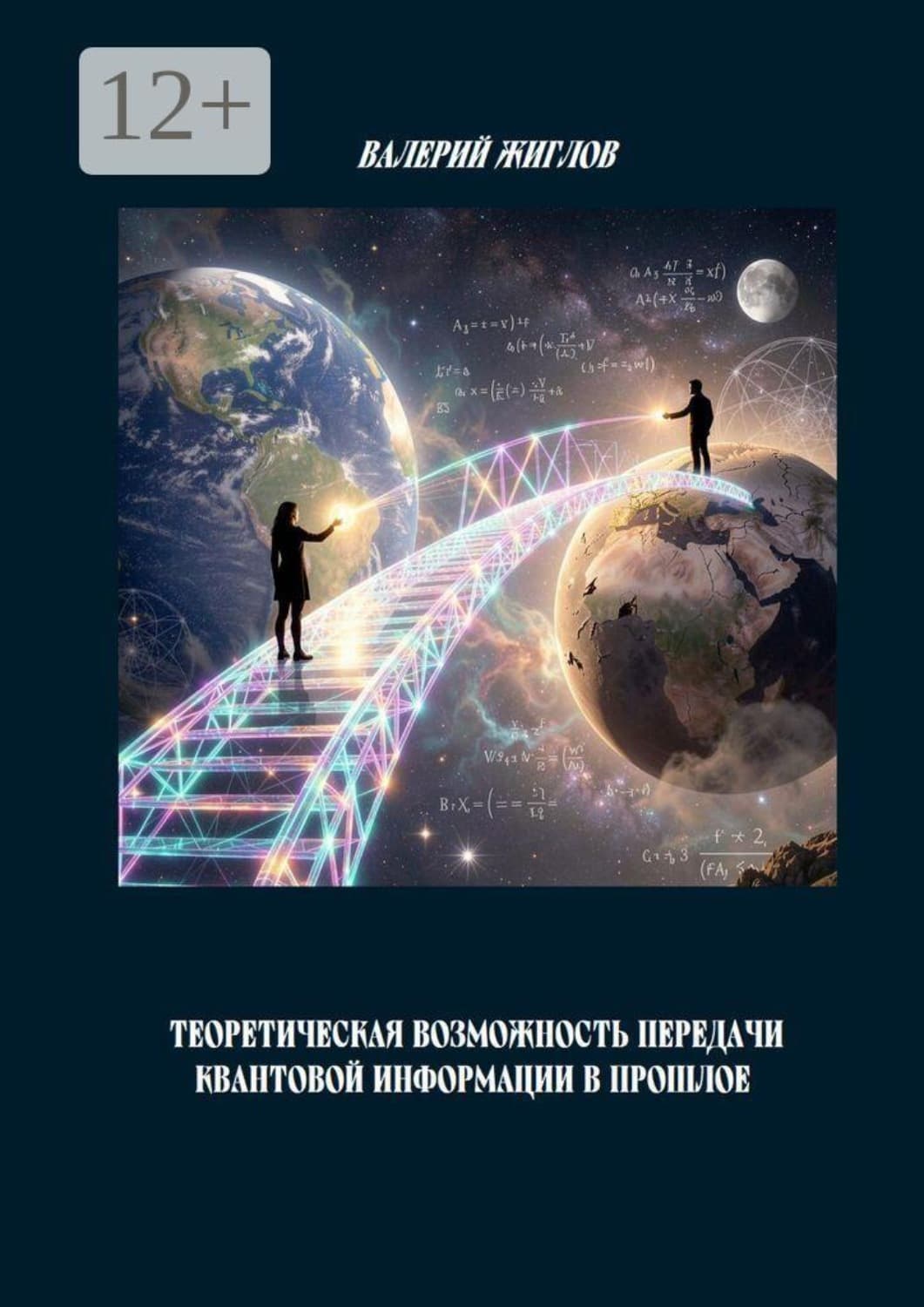 Обложка книги «Теоретическая возможность передачи квантовой информации в прошлое» — В. И. Жиглов