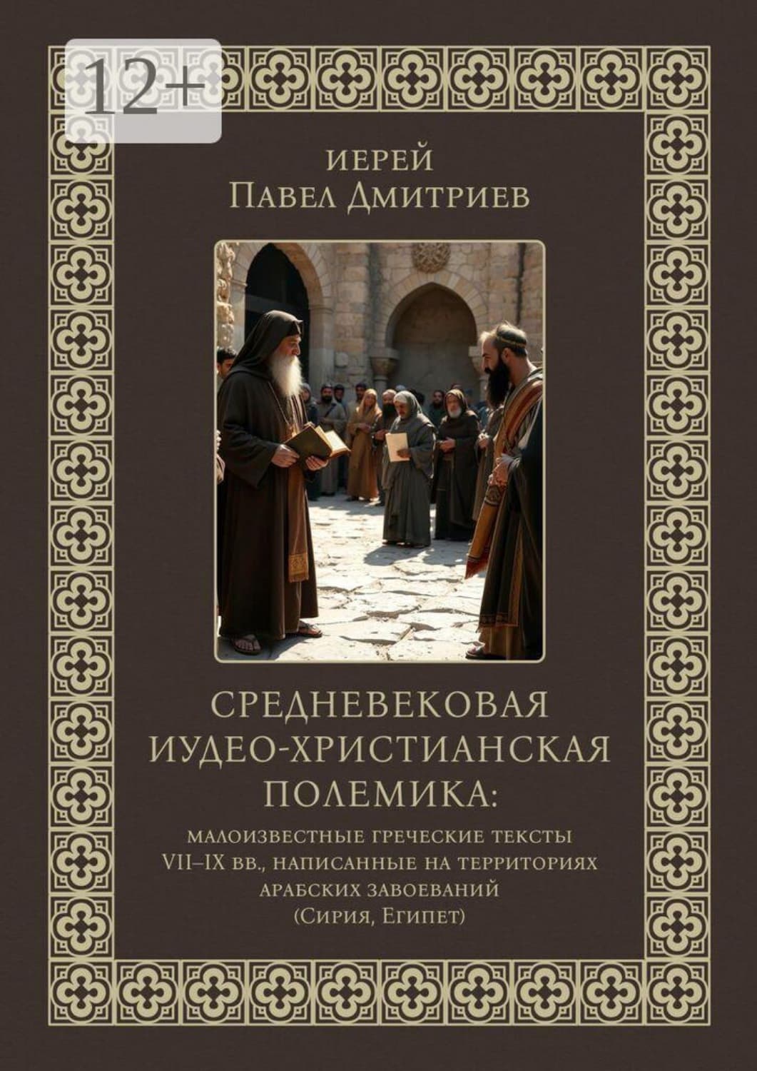 Обложка книги «Средневековая иудео-христианская полемика. Малоизвестные греческие тексты VII — IX вв., написанные на территориях арабских завоеваний (Сирия, Египет)» — Иван Дмитриев