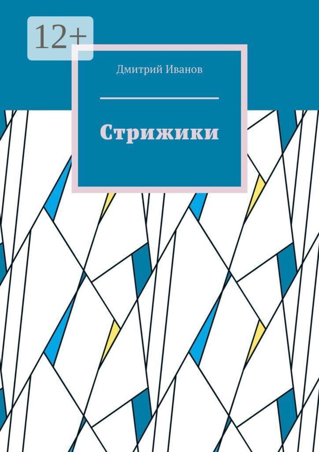 Обложка книги «Стрижики» — Д. О. Иванов