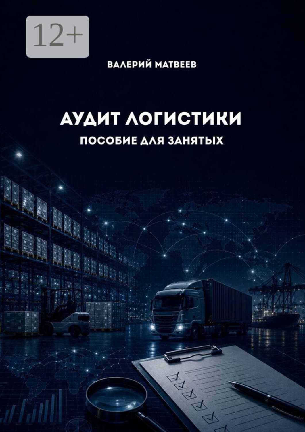 Обложка книги «Аудит логистики. Пособие для занятых» — Валерий Матвеев