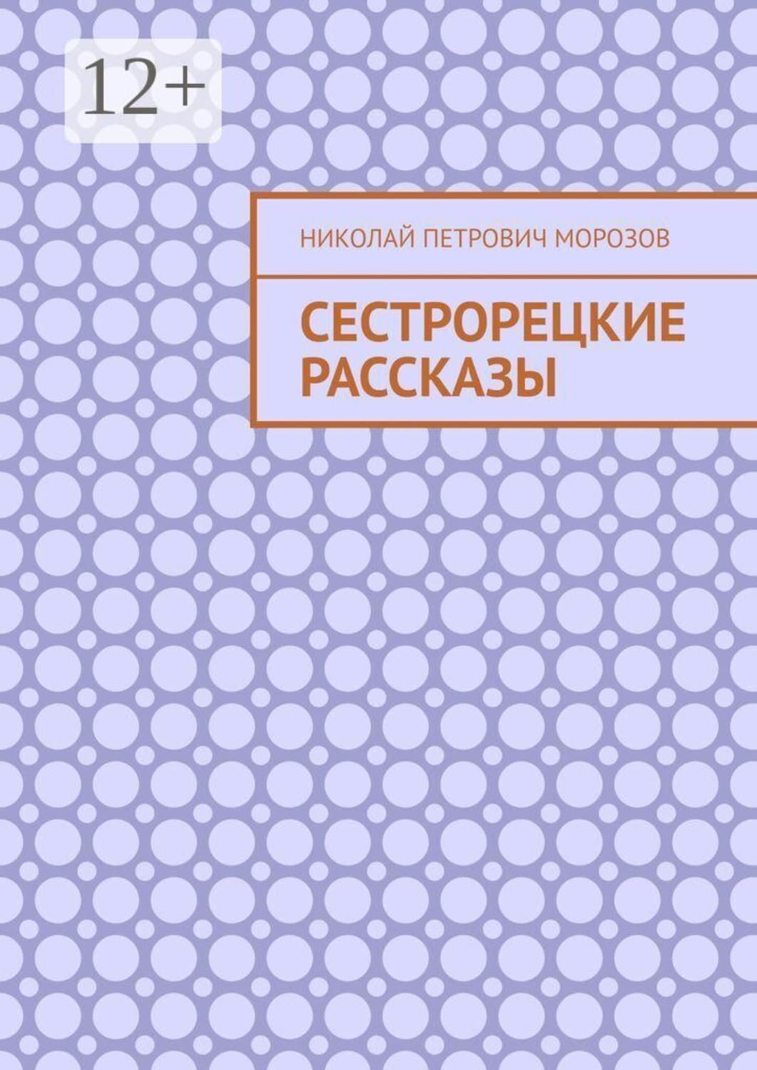 Обложка книги «Сестрорецкие рассказы» — Николай Морозов