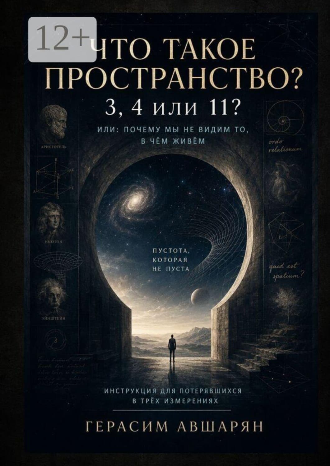 Обложка книги «Что такое пространство. 3, 4 или 11? Или: почему мы не видим то, в чём живём. Инструкция для потерявшихся в трёх измерениях» — Герасим Авшарян