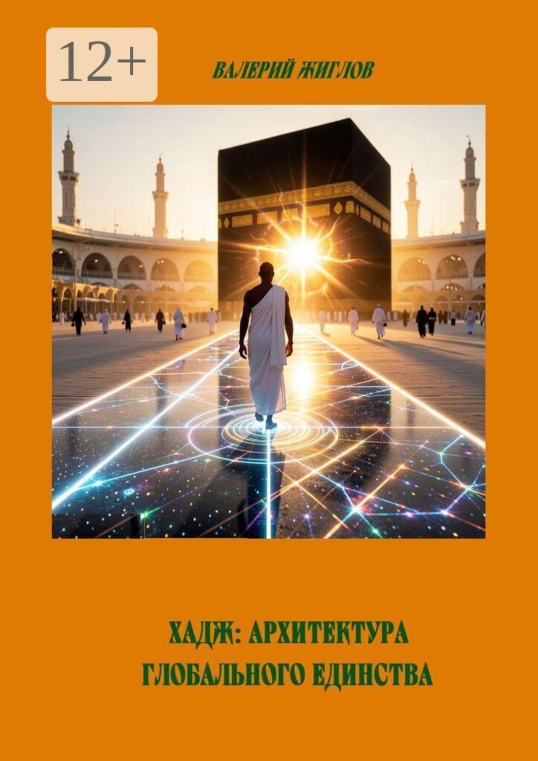 Обложка книги «Хадж: Архитектура глобального единства» — В. И. Жиглов