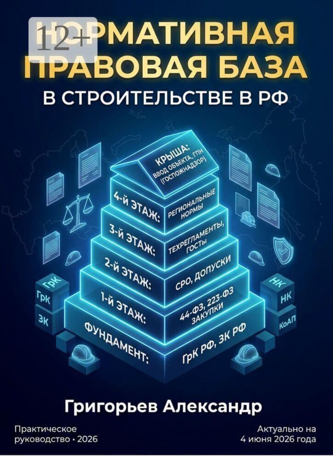 Обложка книги «Нормативная правовая база в строительстве в РФ» — Аполлон Григорьев