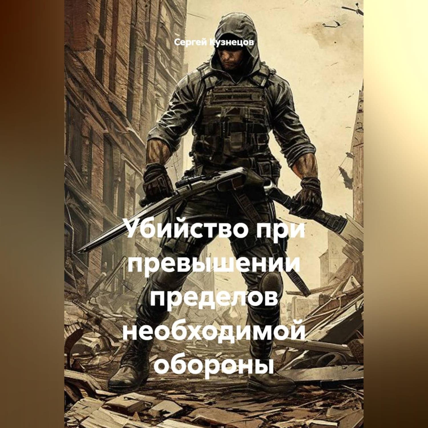 Обложка книги «Убийство при превышении пределов необходимой обороны» — Сергей Кузнецов
