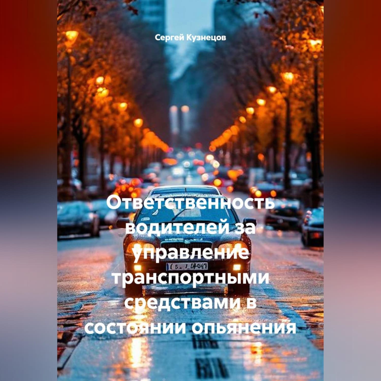 Обложка книги «Ответственность водителей за управление транспортными средствами в состоянии опьянения» — Сергей Кузнецов