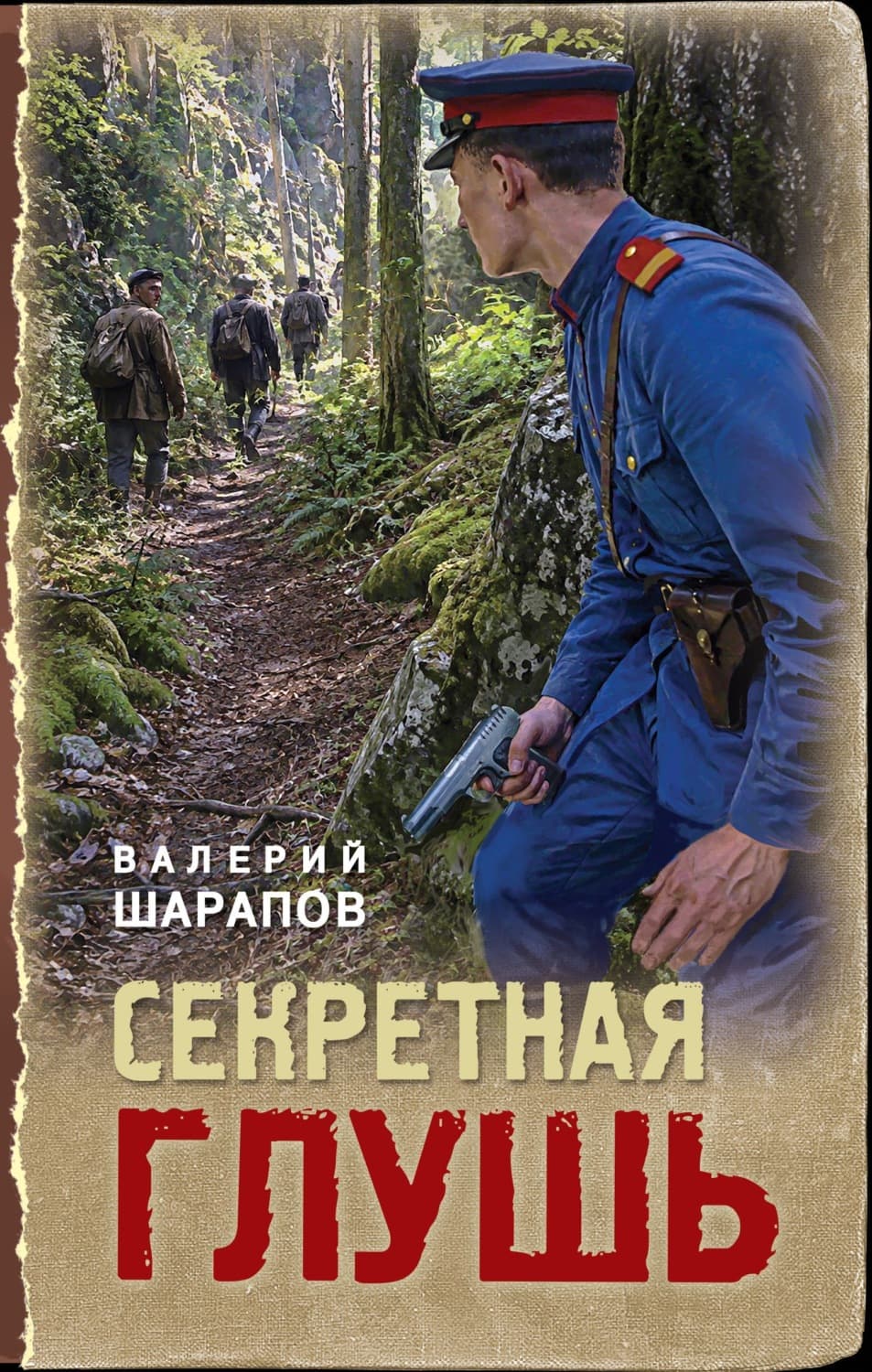 Обложка книги «Секретная глушь» — Вадим Шарапов
