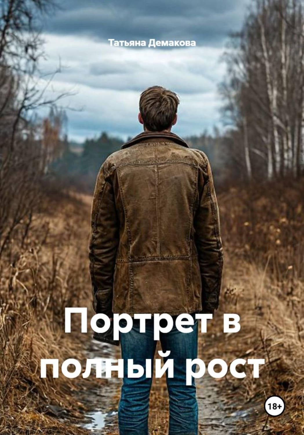 Обложка книги «Портрет в полный рост» — Татьяна Демакова