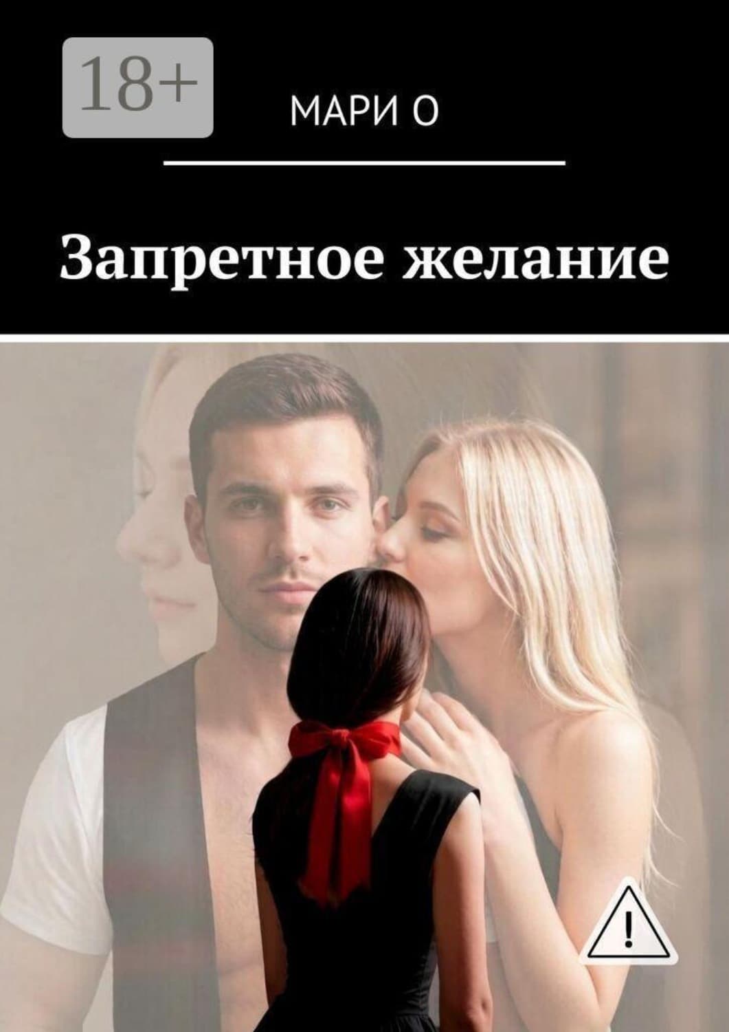 Обложка книги «Запретное желание» — М. О.
