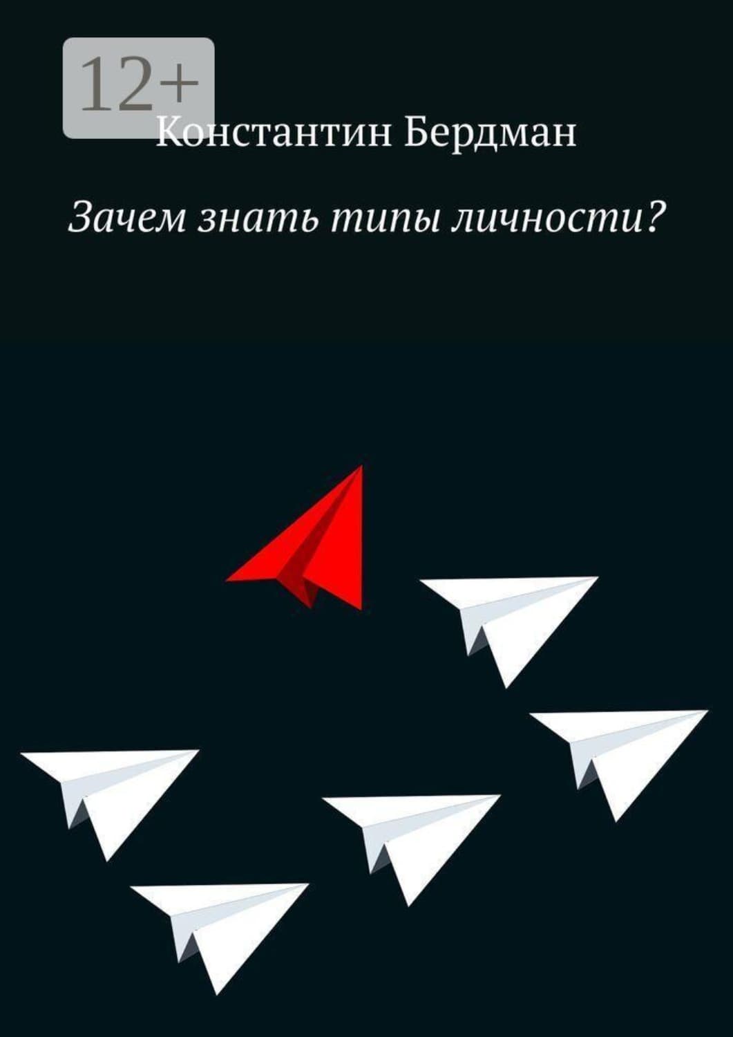 Обложка книги «Зачем знать типы личности?» — Бальмонт Константин
