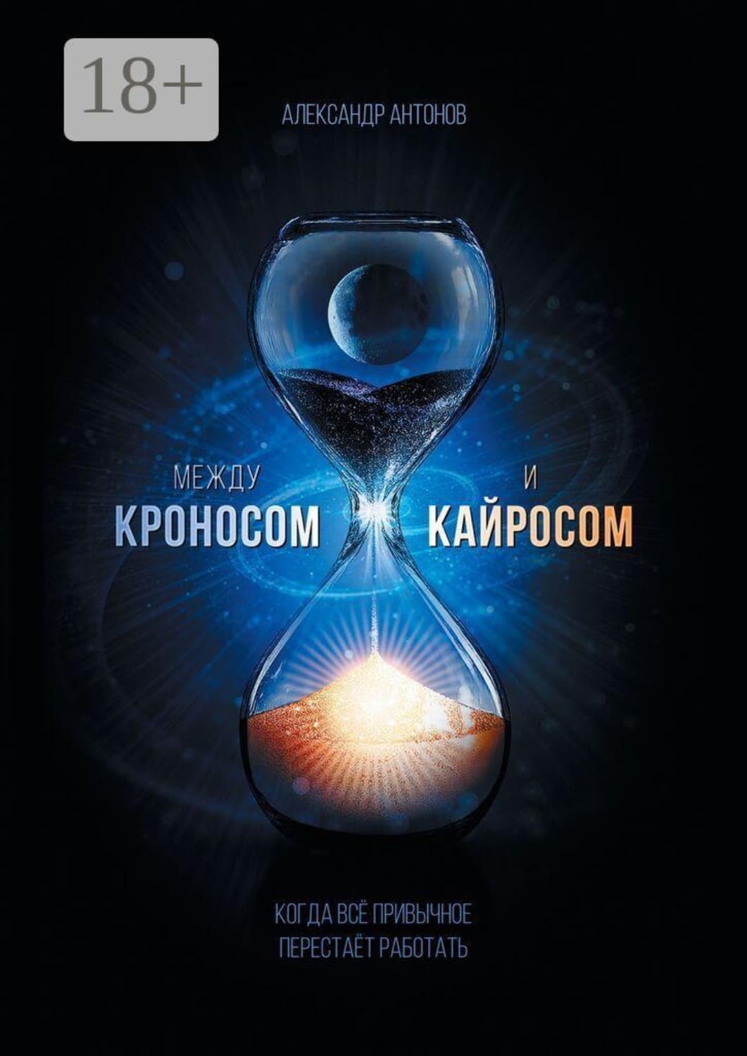 Обложка книги «Между Кроносом и Кайросом. Когда всё привычное перестаёт работать» — Александр Антонов