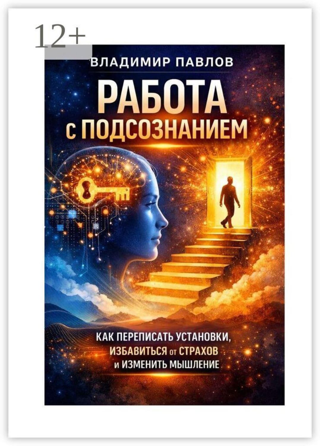 Обложка книги «Работа с подсознанием как переписать установки, избавиться от страхов и изменить мышление» — Виталий Павлов
