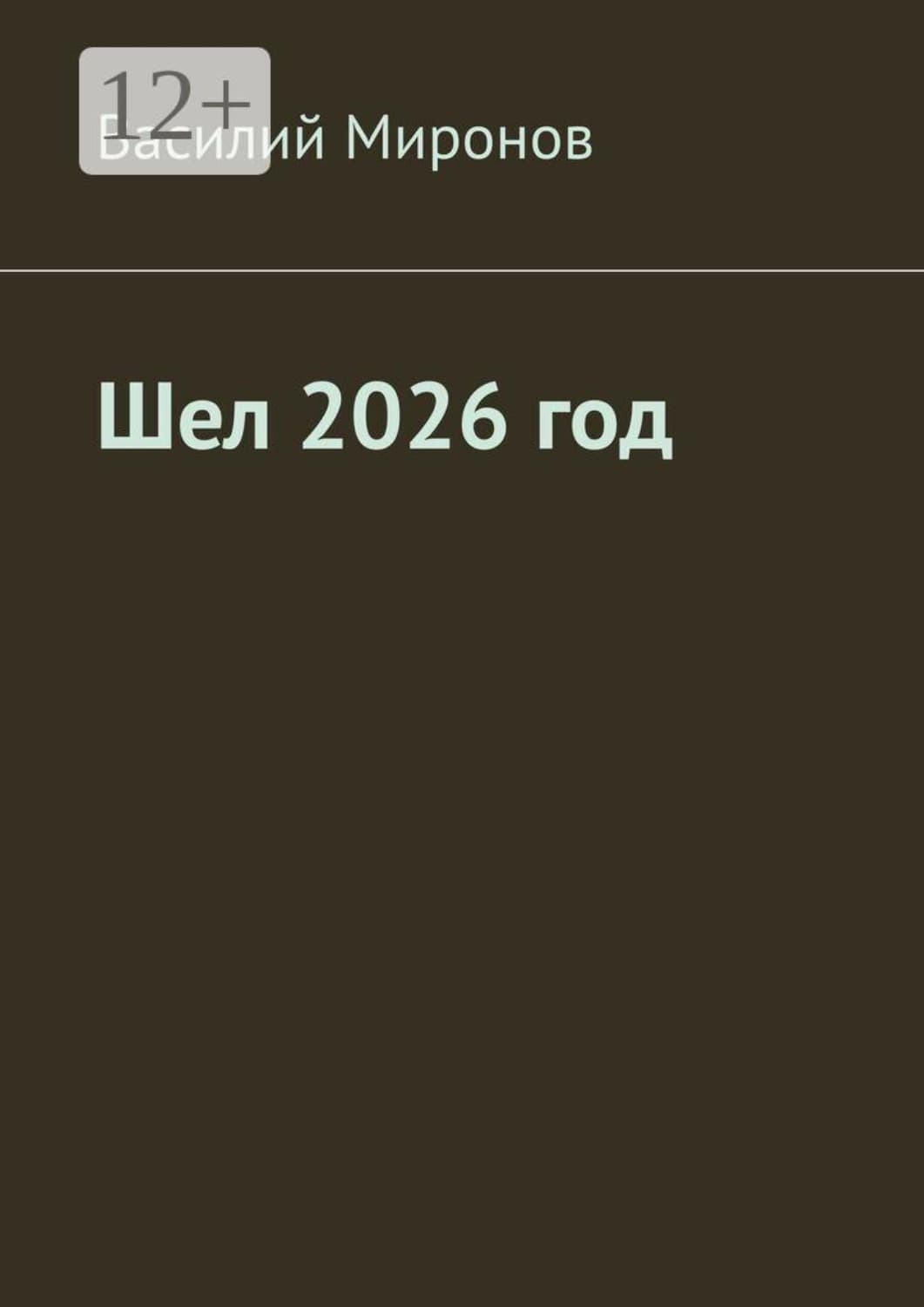 Обложка книги «Шел 2026 год» — Вячеслав Миронов