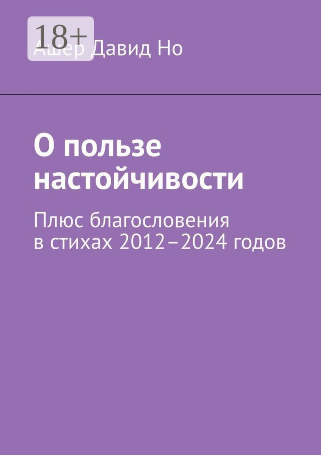 Обложка книги «О пользе настойчивости. Плюс благословения в стихах 2012–2024 годов» — Андрей Но