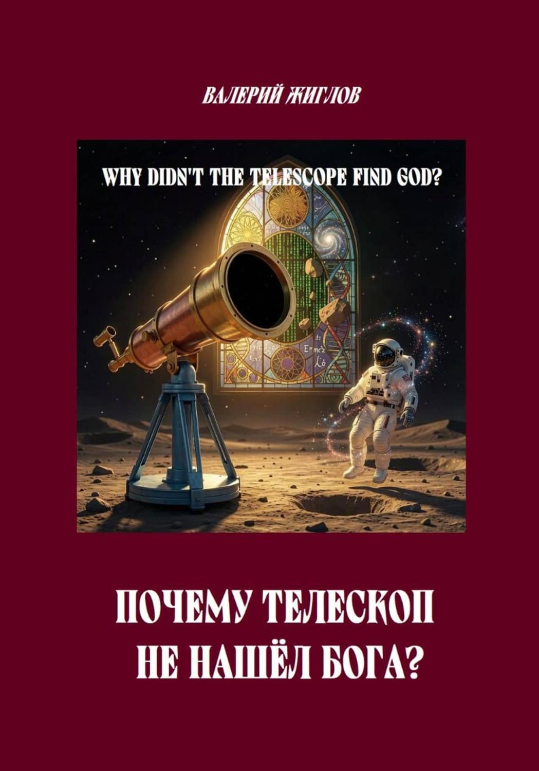 Обложка книги «Почему телескоп не нашёл Бога?» — В. И. Жиглов