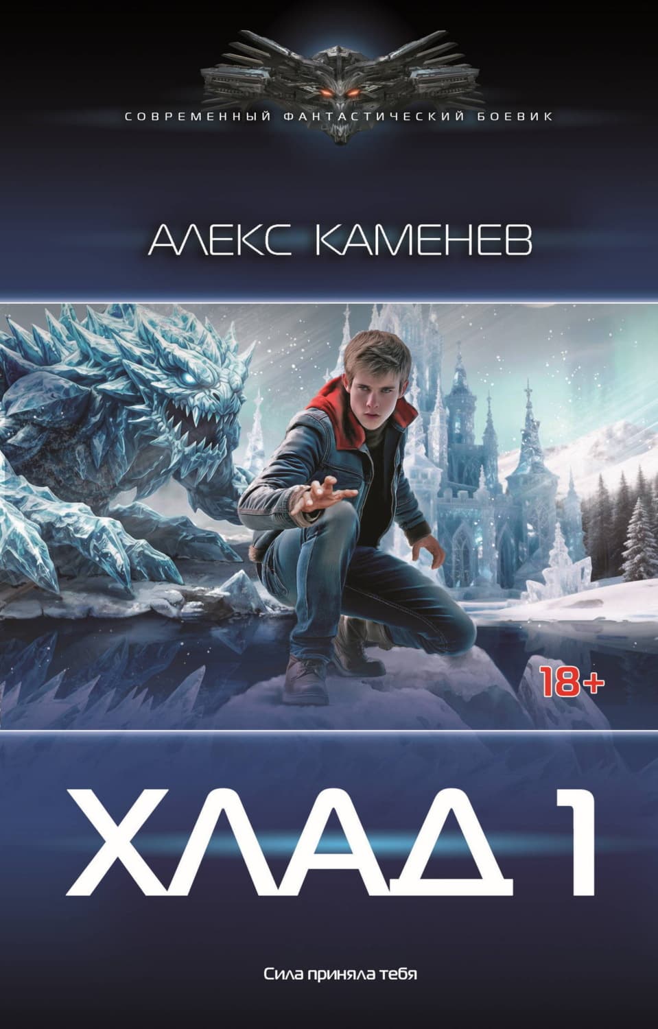 Обложка книги «Хлад – 1» — Алекс Каменев