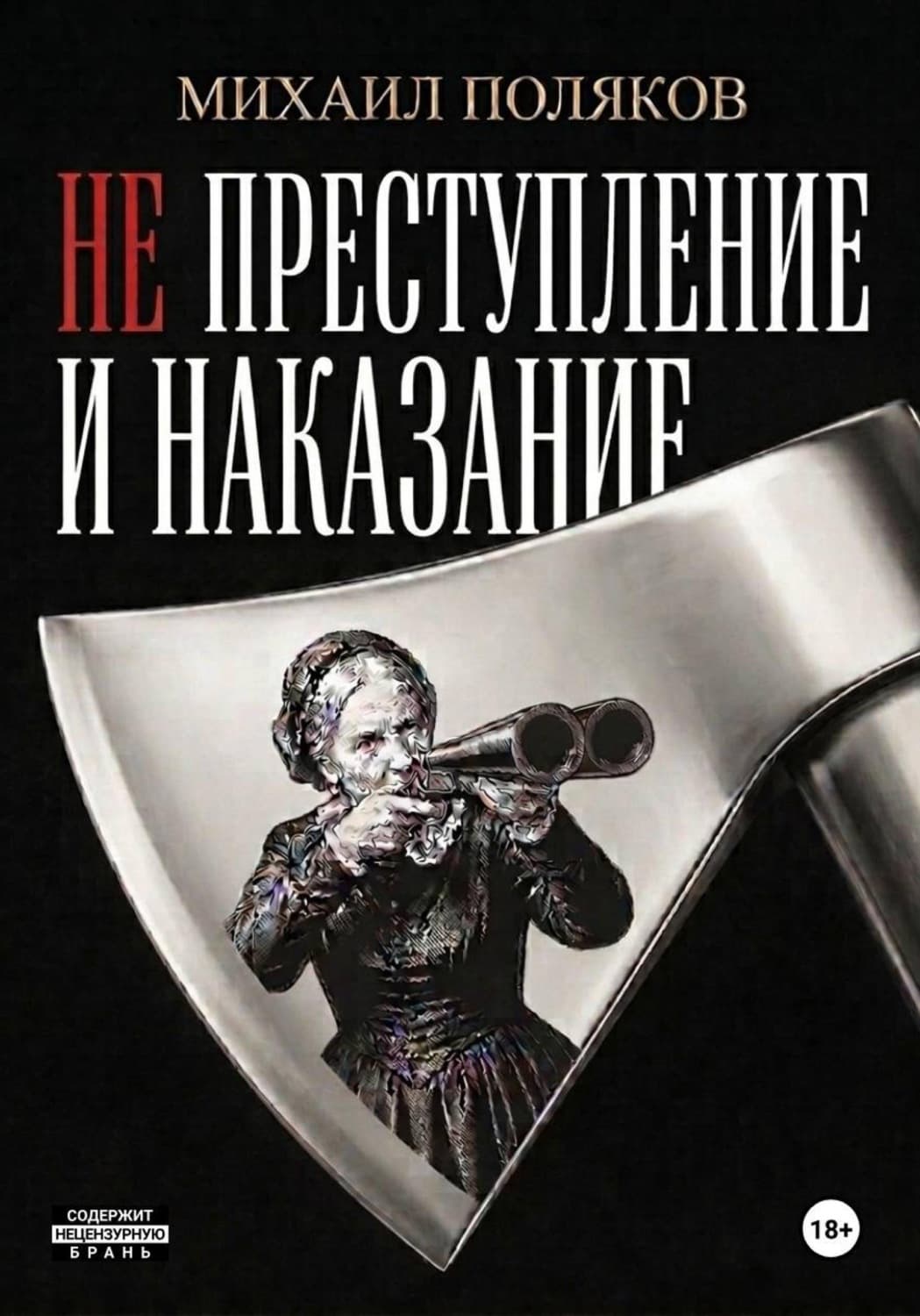 Обложка книги «Не преступление и наказание» — Михаил Поляков