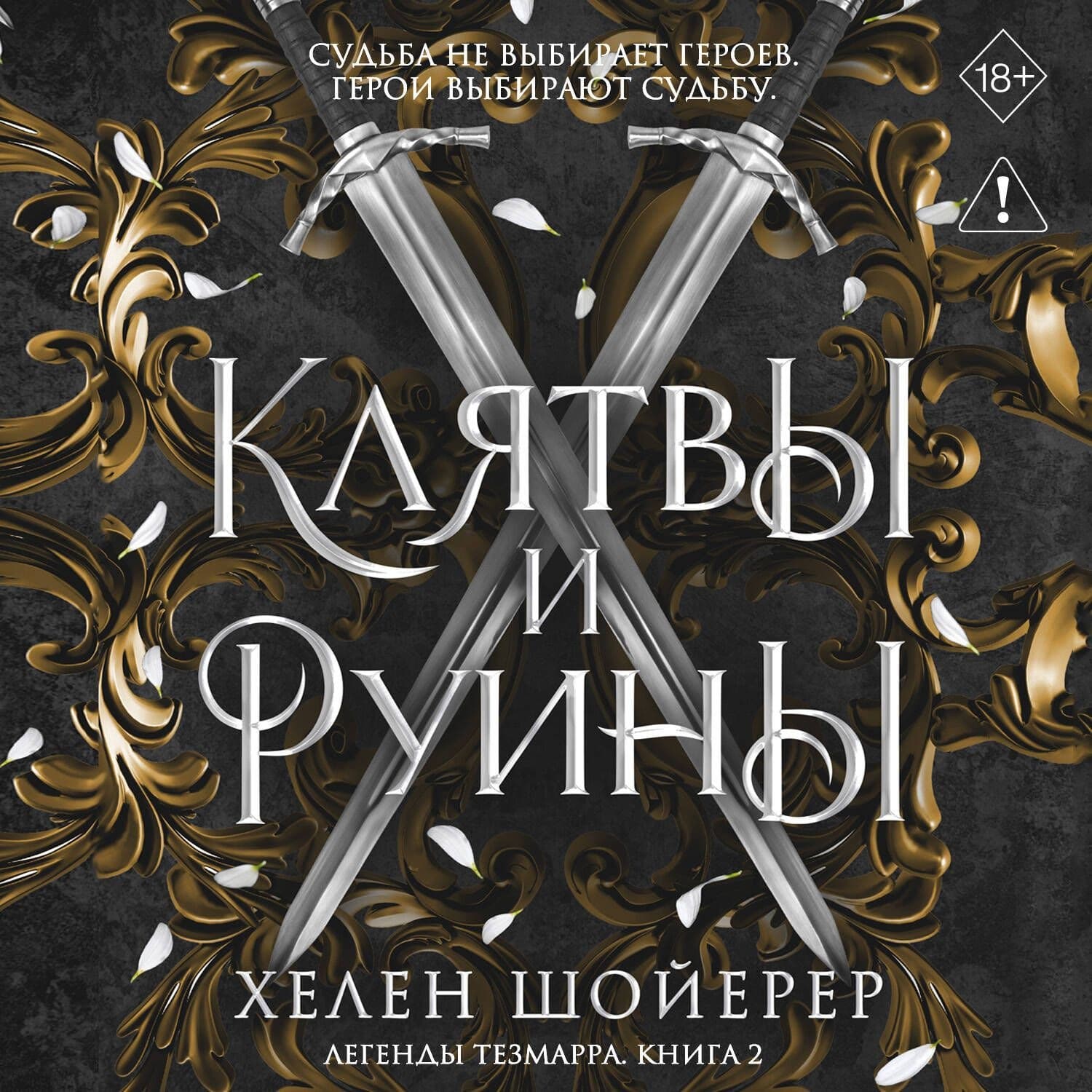 Обложка книги «Клятвы и руины» — Хелен Шойерер