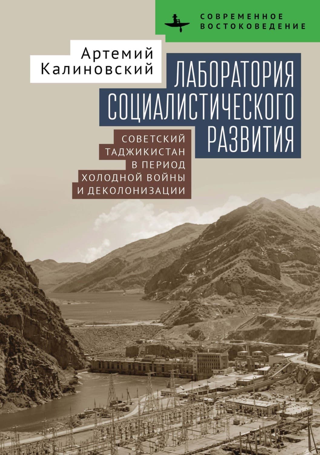 Обложка книги «Лаборатория социалистического развития. Советский Таджикистан в период холодной войны и деколонизации» — Артемий Калиновский