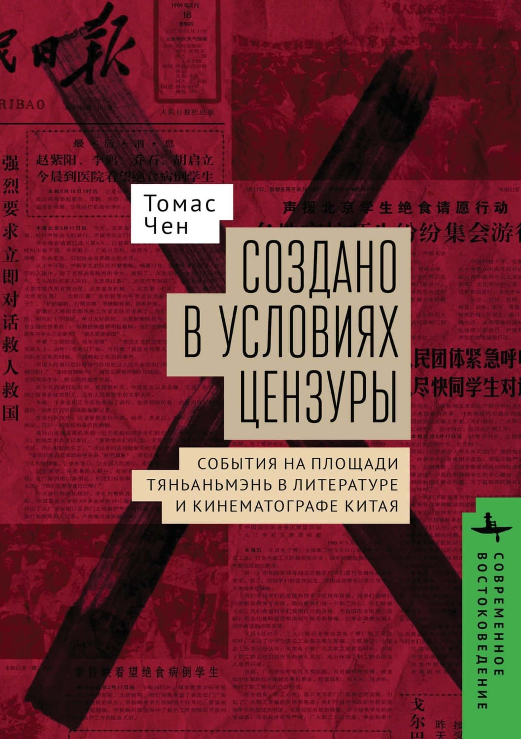 Обложка книги «Создано в условиях цензуры: события на площади Тяньаньмэнь в литературе и кинематографе Китая» — Томас Чен