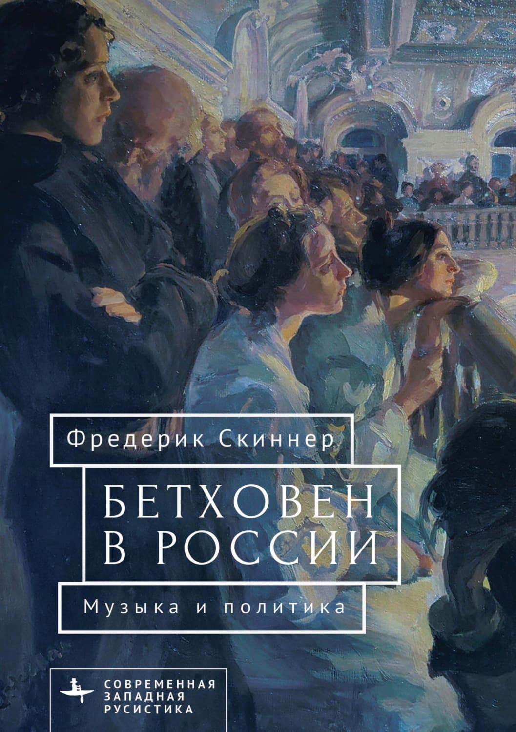 Обложка книги «Бетховен в России: музыка и политика» — Фредерик Скиннер
