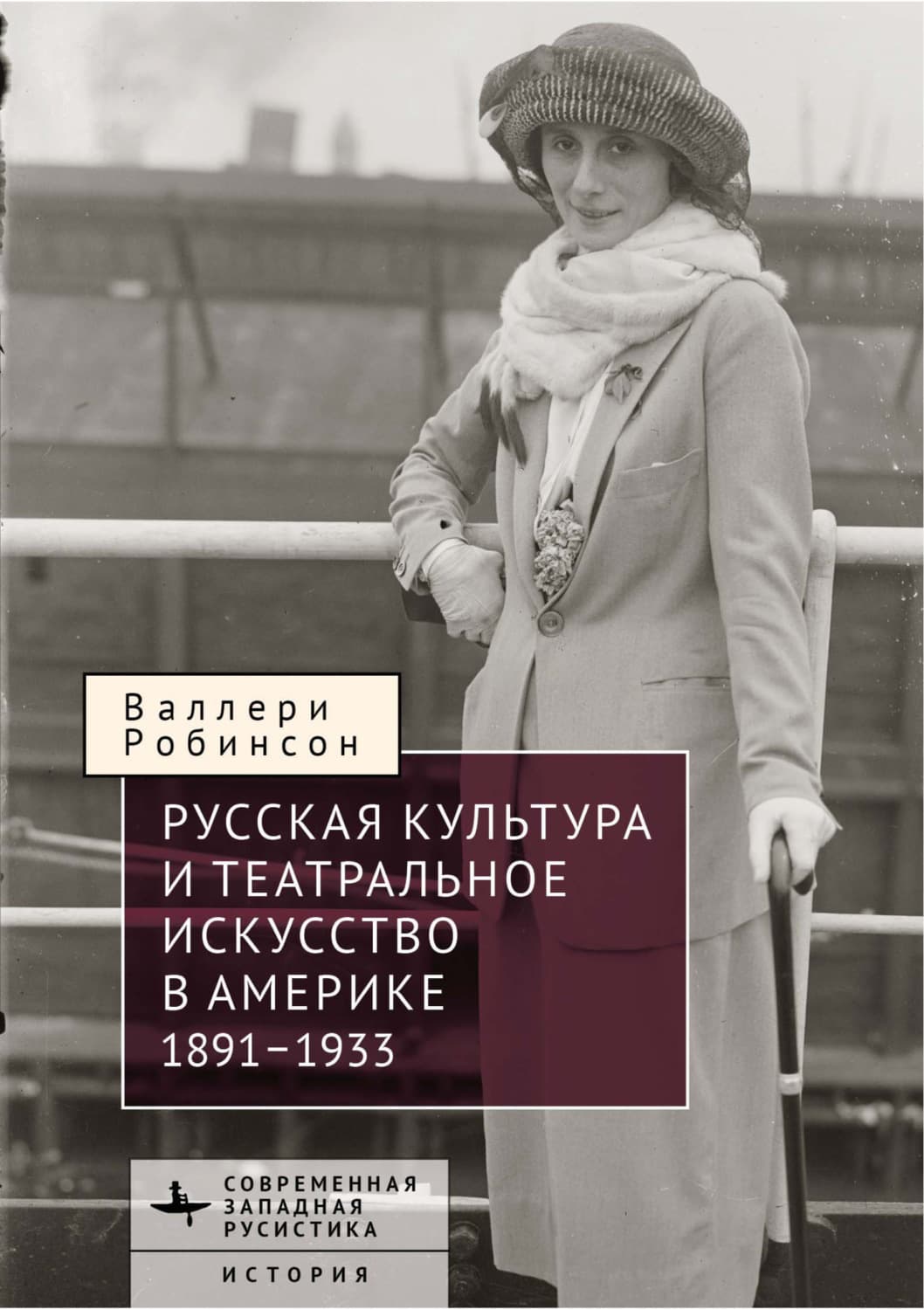 Обложка книги «Русская культура и театральное искусство в Америке, 1891-1933» — Валлери Робинсон